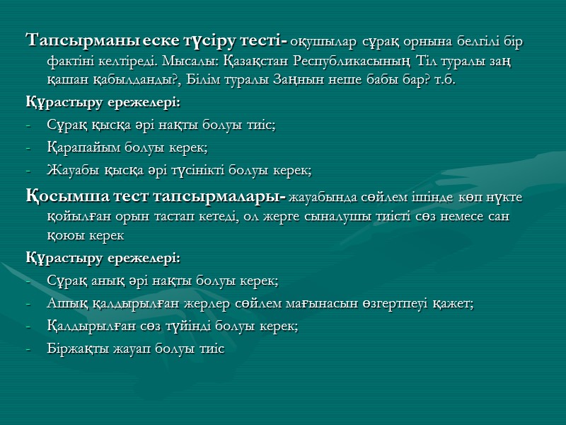 Тапсырманы еске түсіру тесті- оқушылар сұрақ орнына белгілі бір фактіні келтіреді. Мысалы: Қазақстан Республикасының